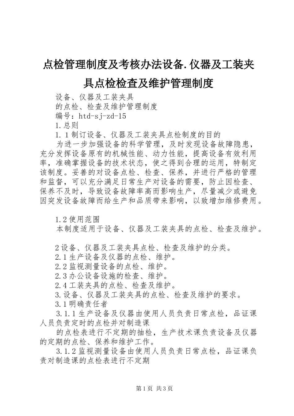 点检管理制度及考核办法设备仪器及工装夹具点检检查及维护管理制度_第1页