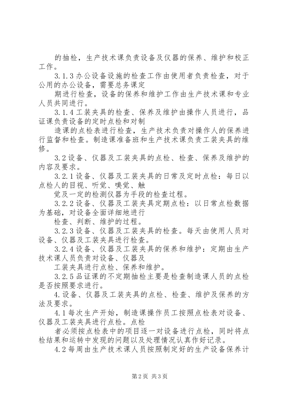 点检管理制度及考核办法设备仪器及工装夹具点检检查及维护管理制度_第2页