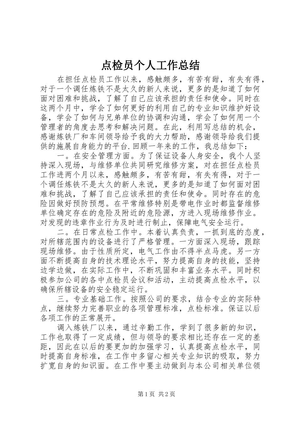 点检员个人工作总结_第1页