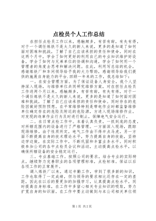 点检员个人工作总结