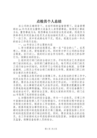 点检员个人总结
