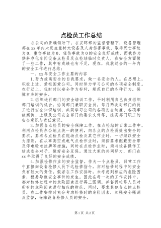 点检员工作总结