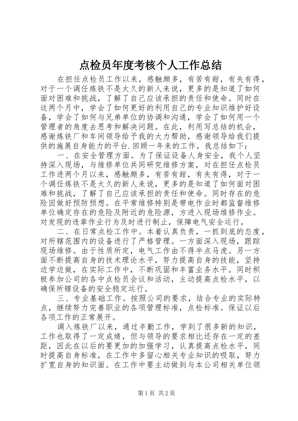 点检员年度考核个人工作总结_第1页
