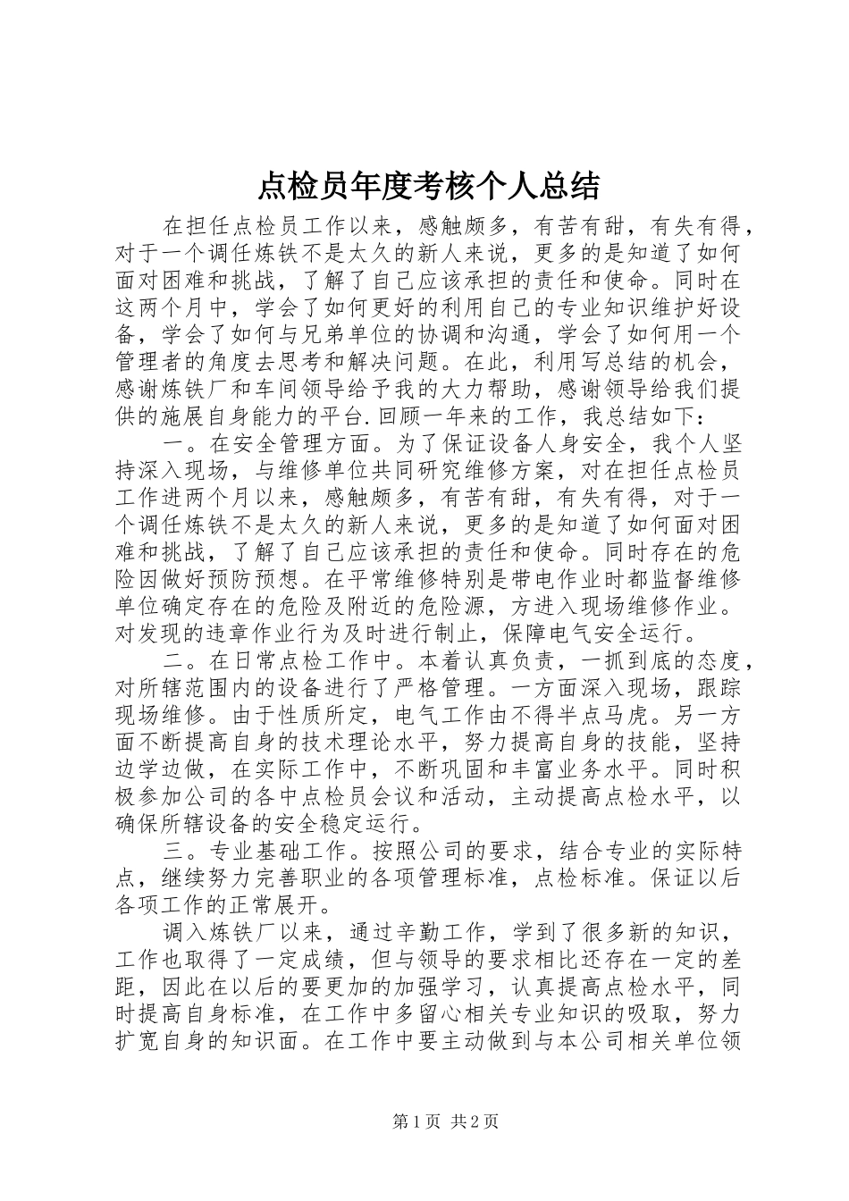 点检员年度考核个人总结_第1页