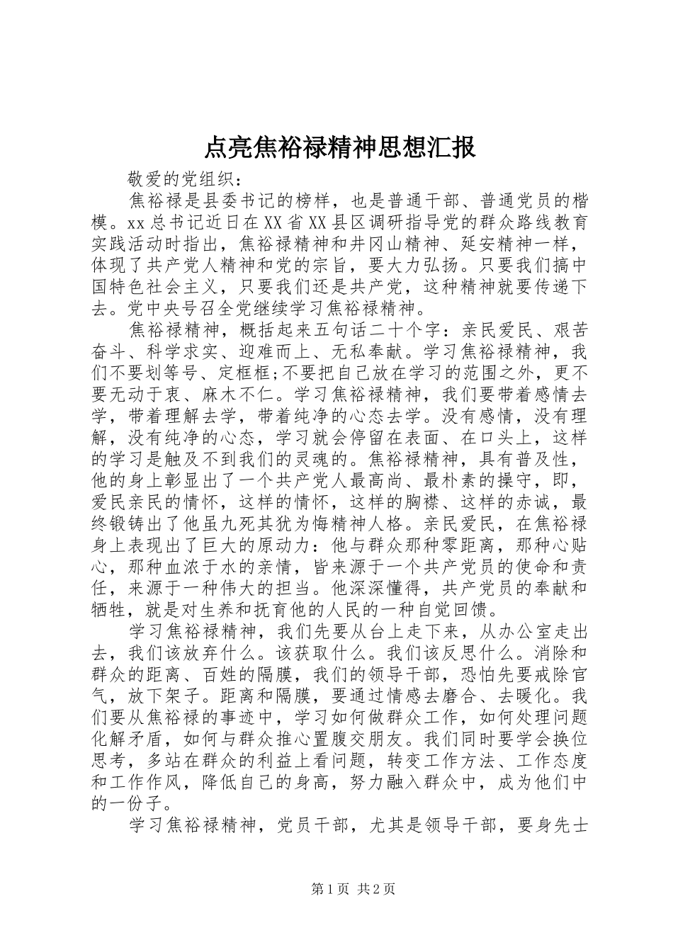 点亮焦裕禄精神思想汇报_第1页