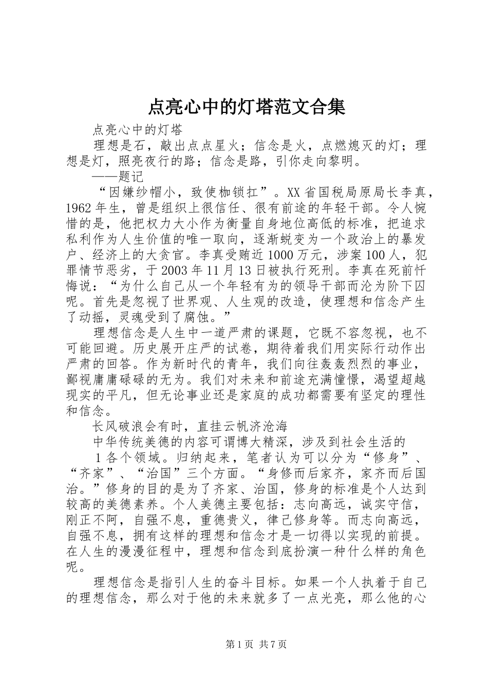 点亮心中的灯塔范文合集_第1页