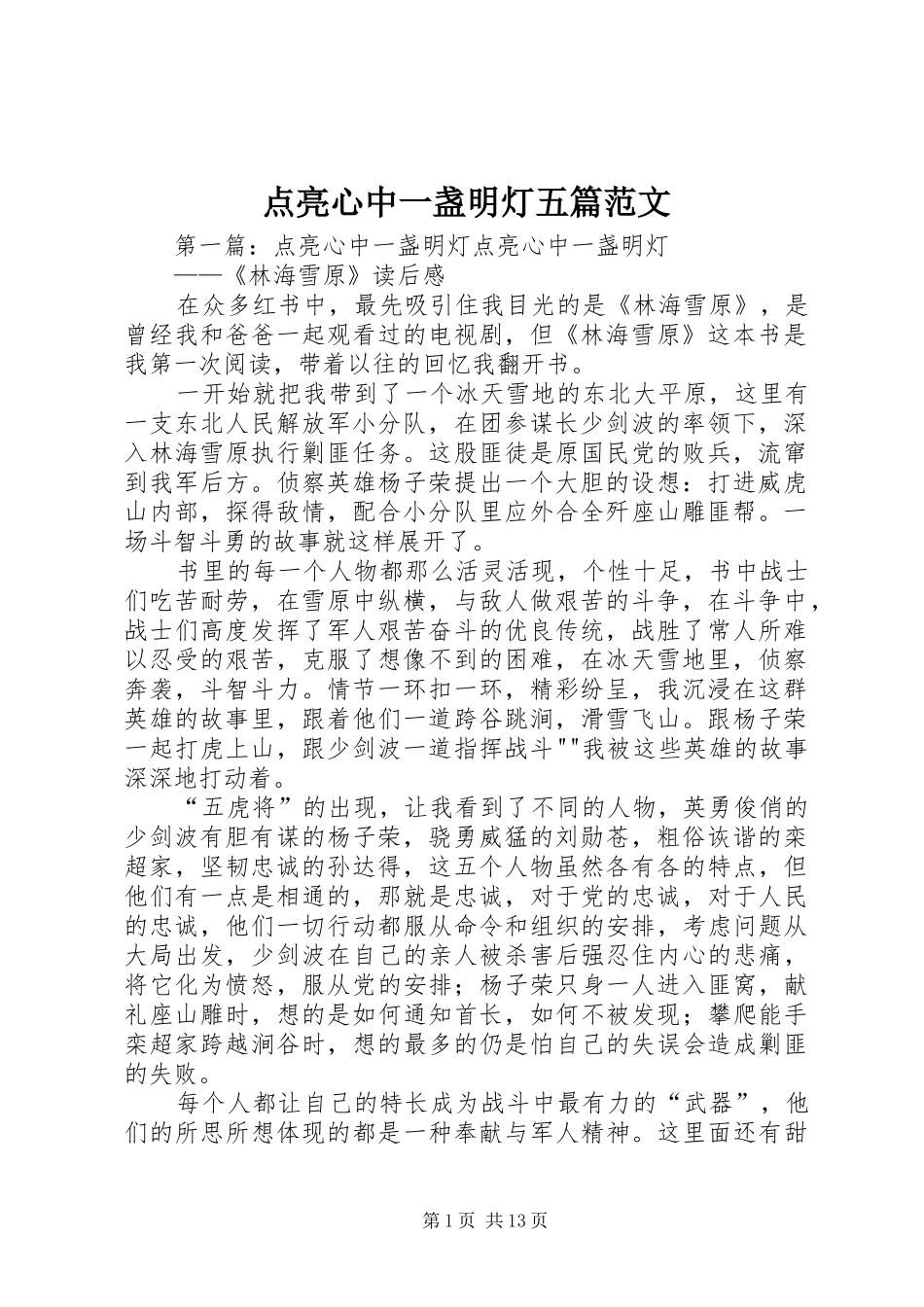 点亮心中一盏明灯五篇范文_第1页