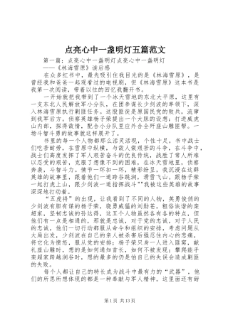 点亮心中一盏明灯五篇范文