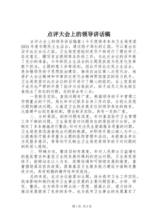 点评大会上的领导致辞稿