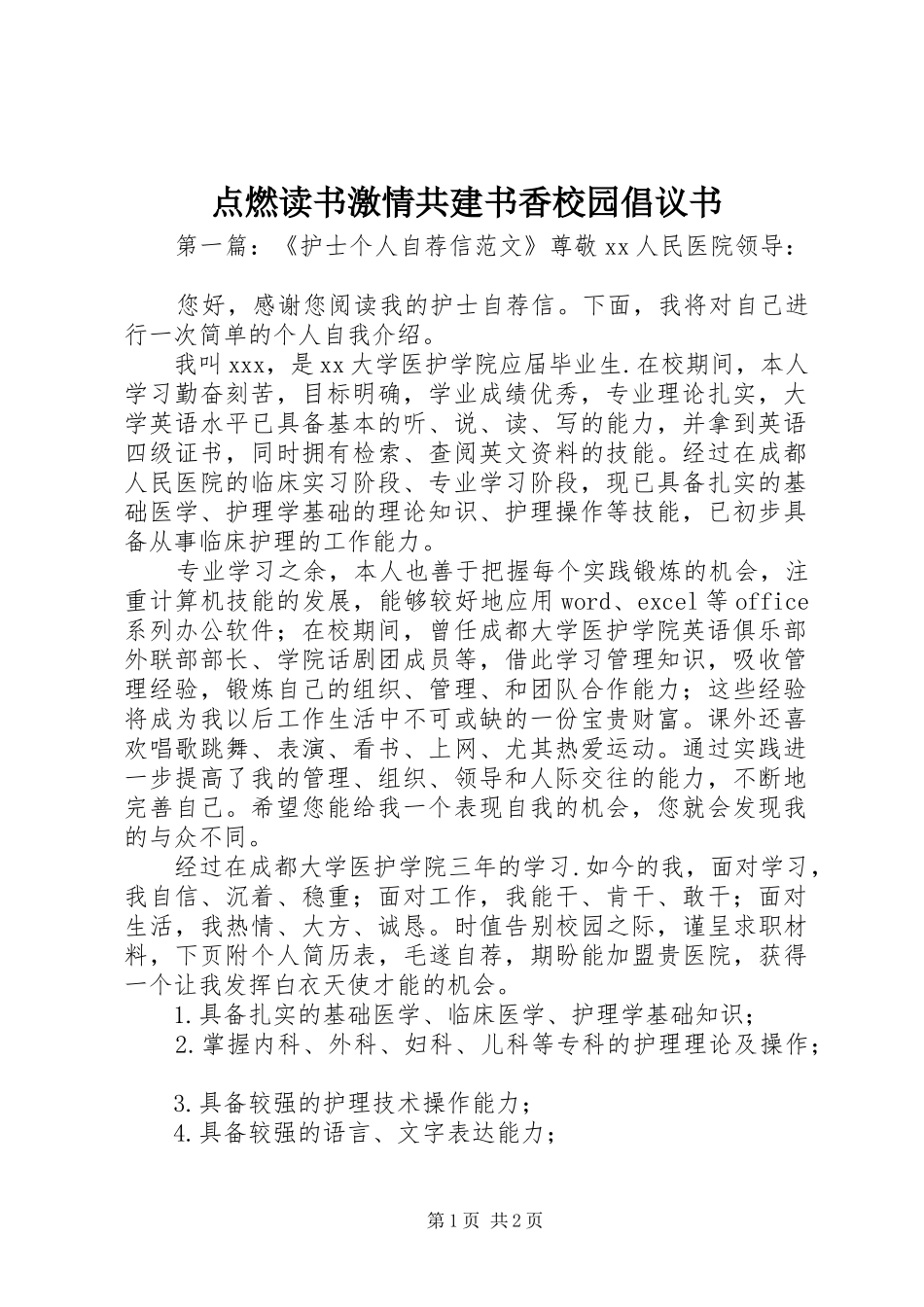 点燃读书激情共建书香校园倡议书_第1页