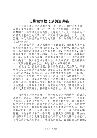 点燃激情放飞梦想演讲稿