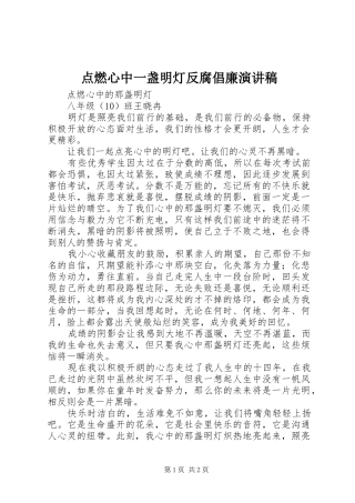 点燃心中一盏明灯反腐倡廉演讲稿