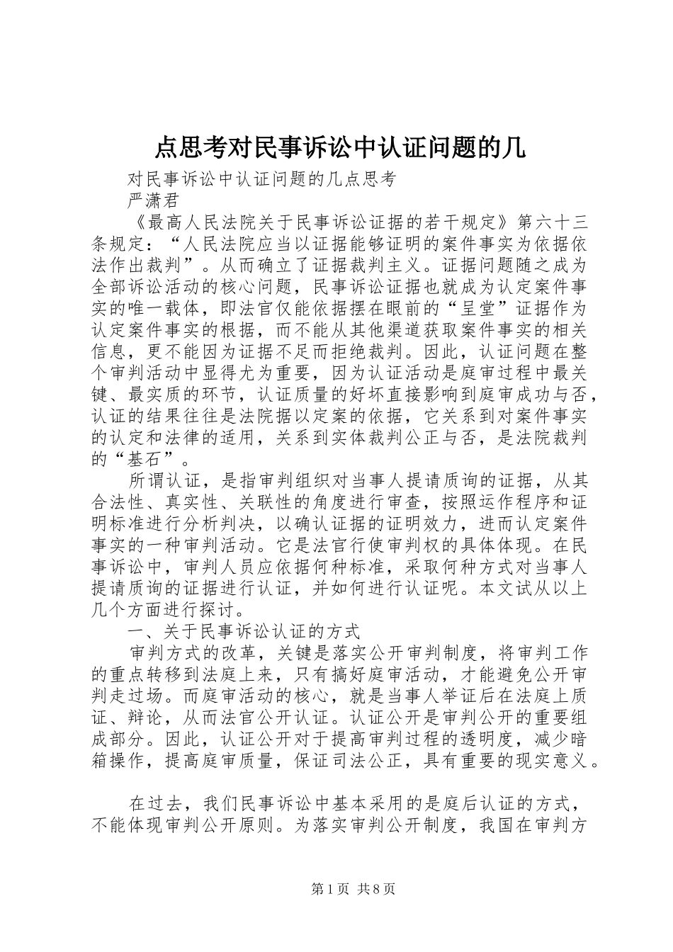 点思考对民事诉讼中认证问题的几_第1页