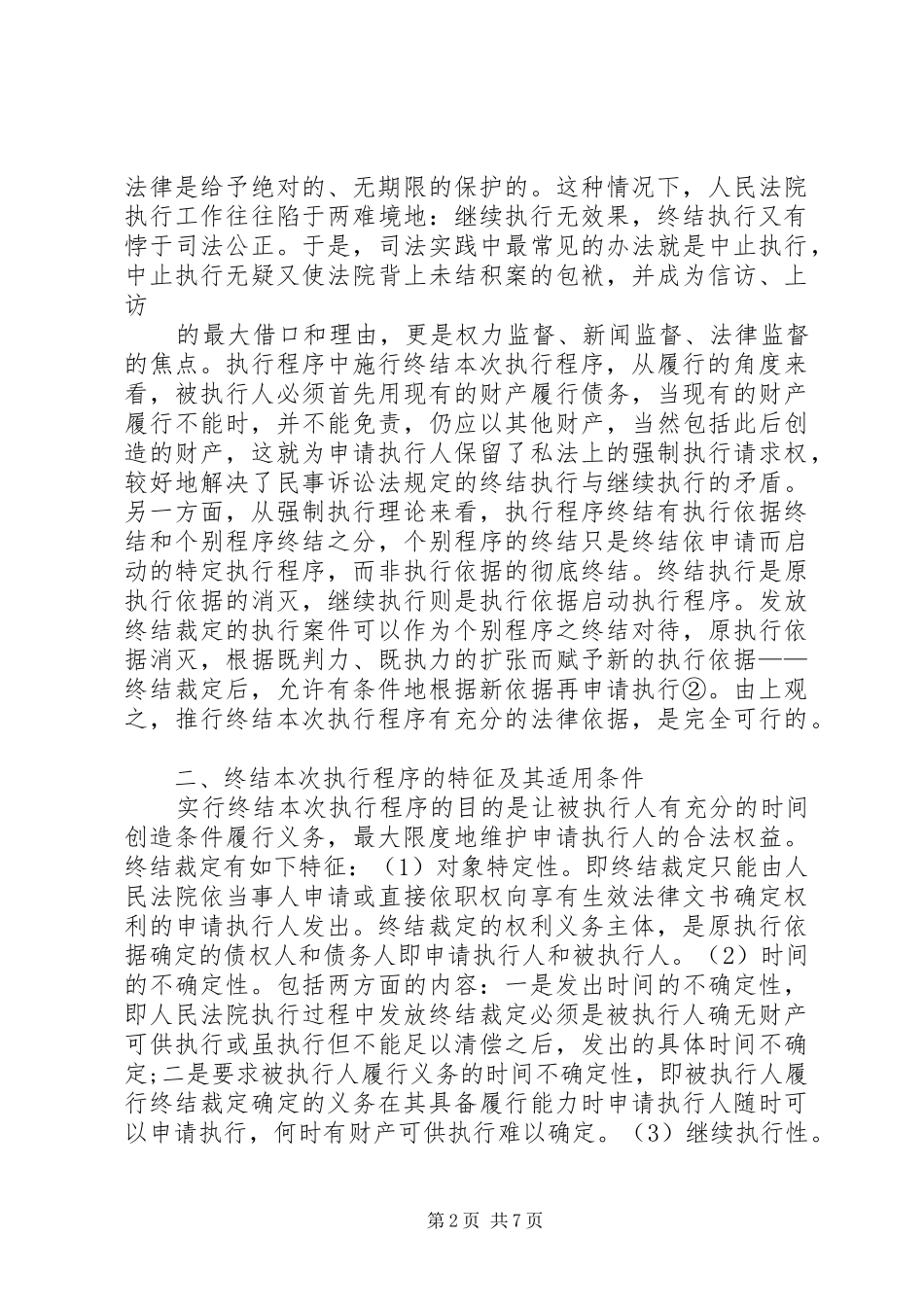 点思考对终结本次执行程序的几_第2页