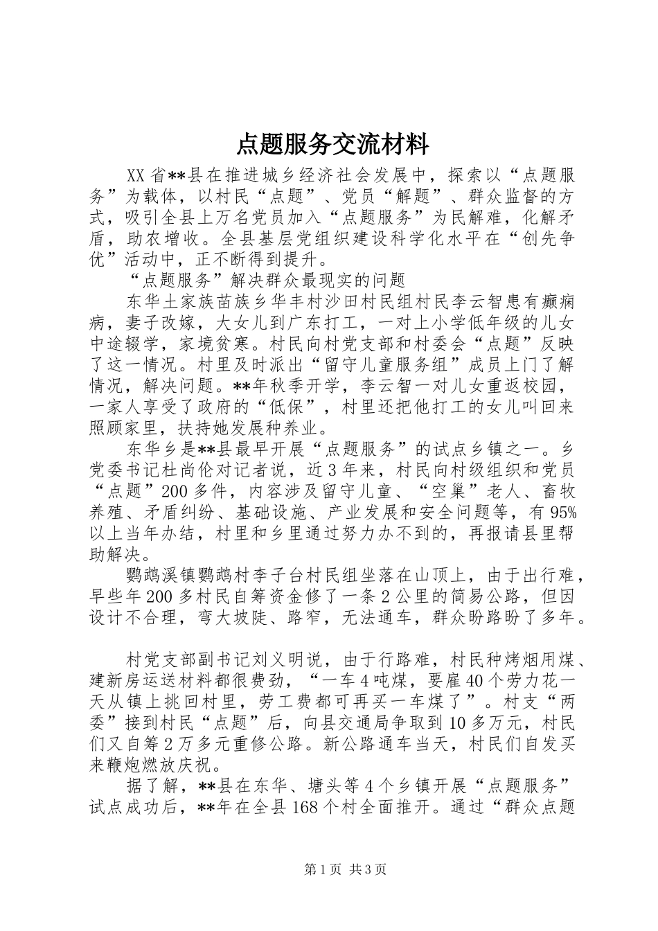 点题服务交流材料_第1页