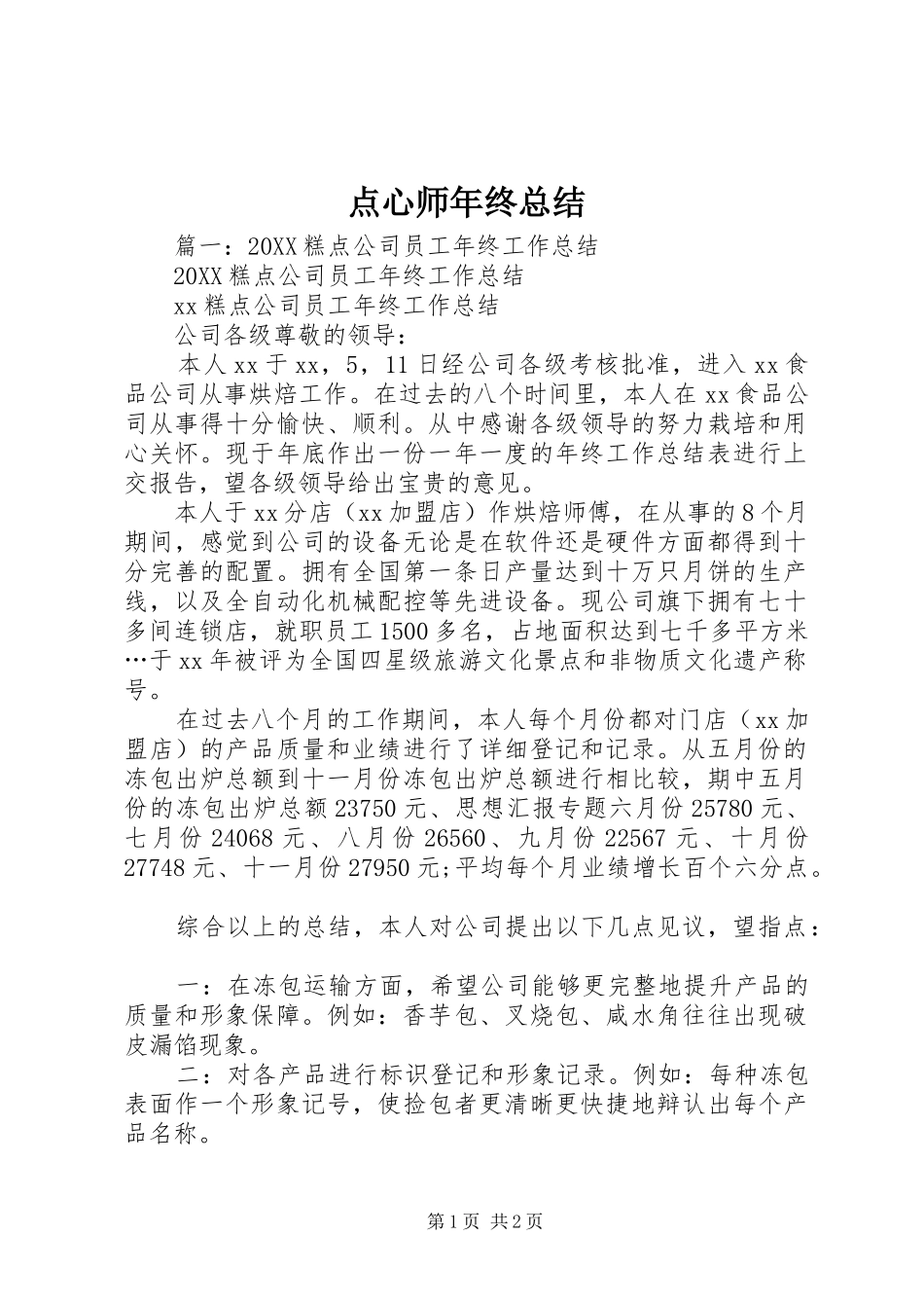 点心师年终总结_第1页
