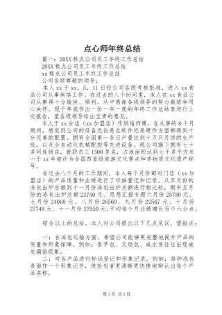 点心师年终总结