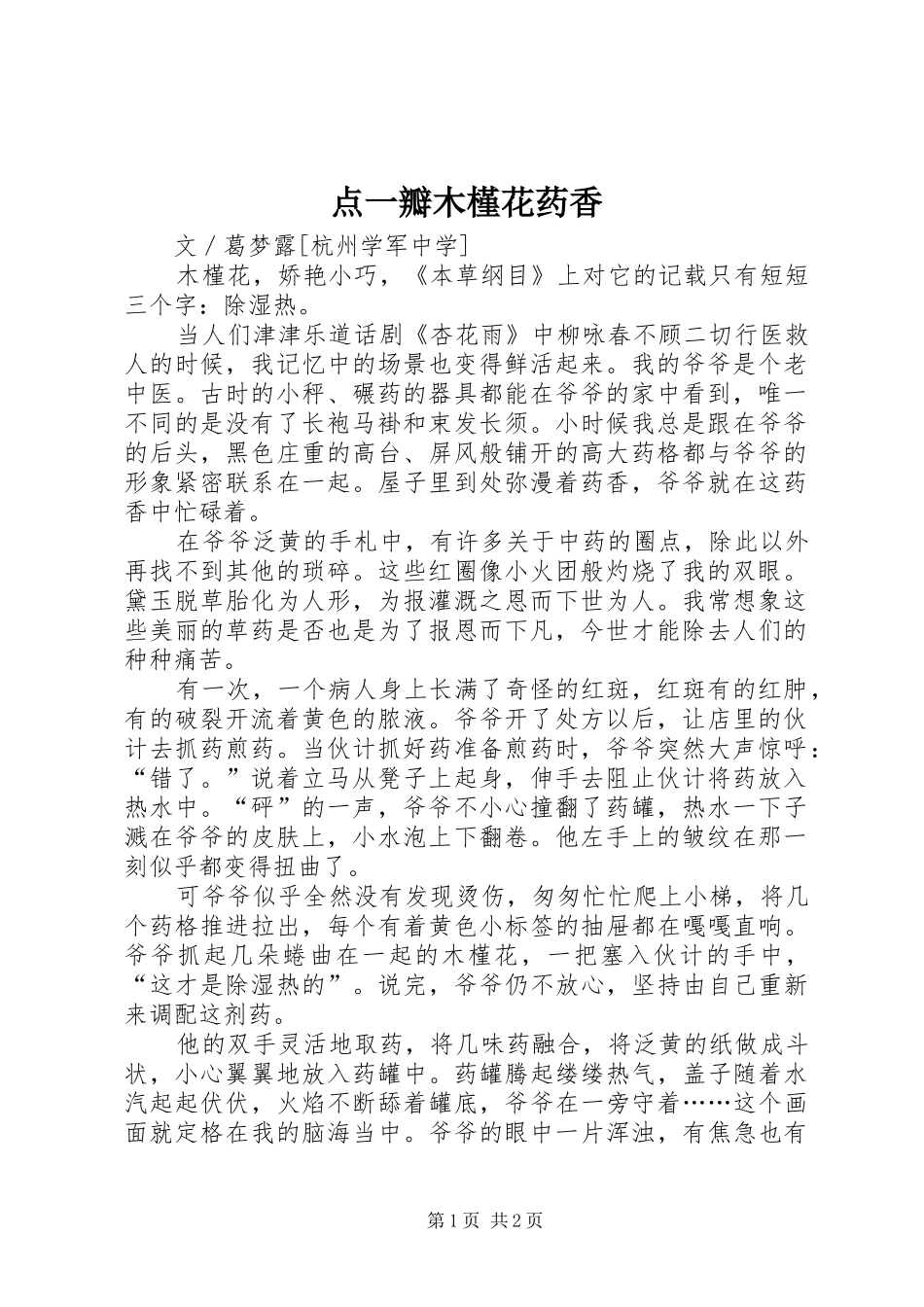 点一瓣木槿花药香_第1页