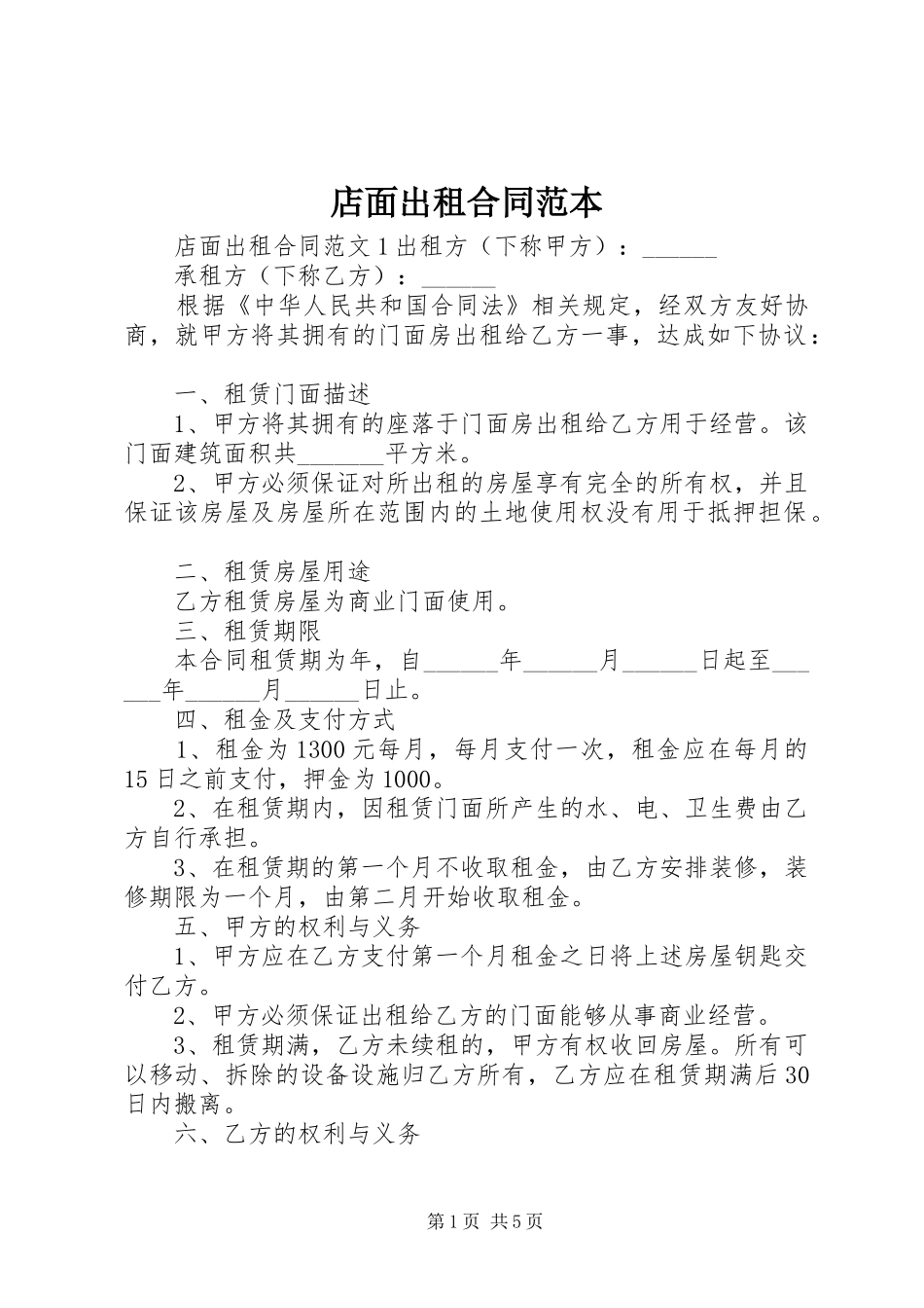 店面出租合同范本_第1页