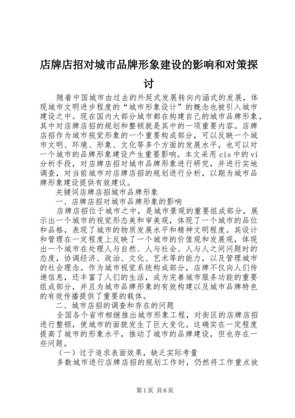 店牌店招对城市品牌形象建设的影响和对策探讨_第1页