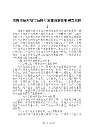店牌店招对城市品牌形象建设的影响和对策探讨