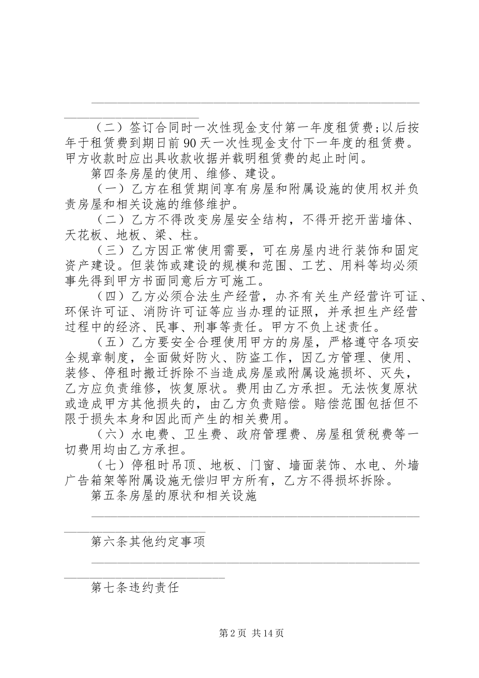 店铺的房屋租赁合同范本_第2页