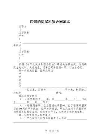 店铺的房屋租赁合同范本