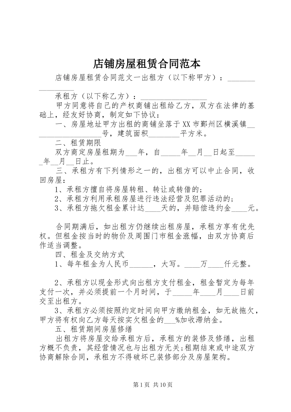 店铺房屋租赁合同范本_第1页