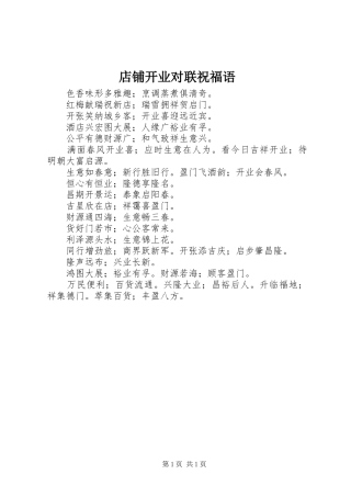 店铺开业对联祝福语