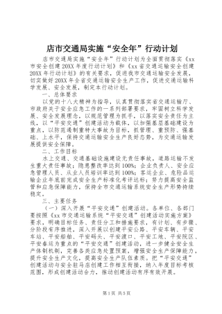 店市交通局实施安全年行动计划