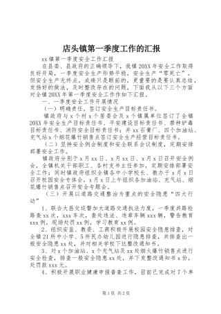 店头镇第一季度工作的汇报