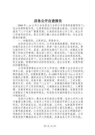 店务公开自查报告