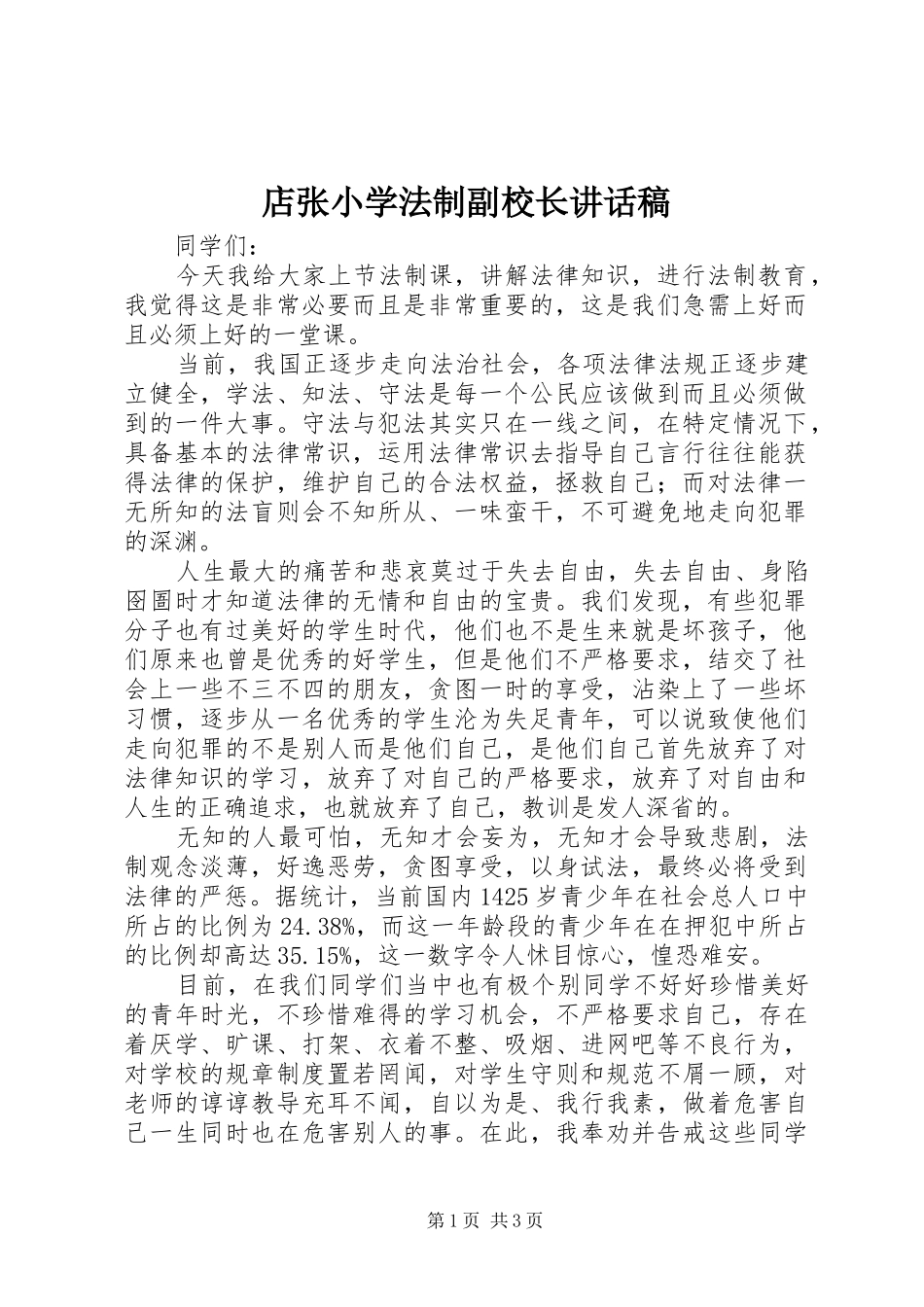 店张小学法制副校长致辞稿_第1页
