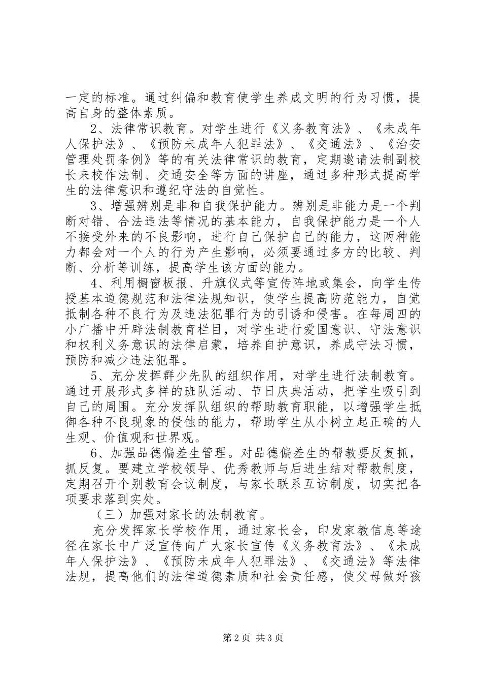 店张小学法制教育工作计划_第2页