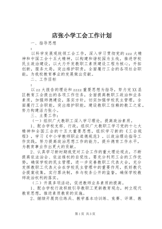 店张小学工会工作计划