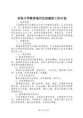 店张小学教育现代化创建的工作计划