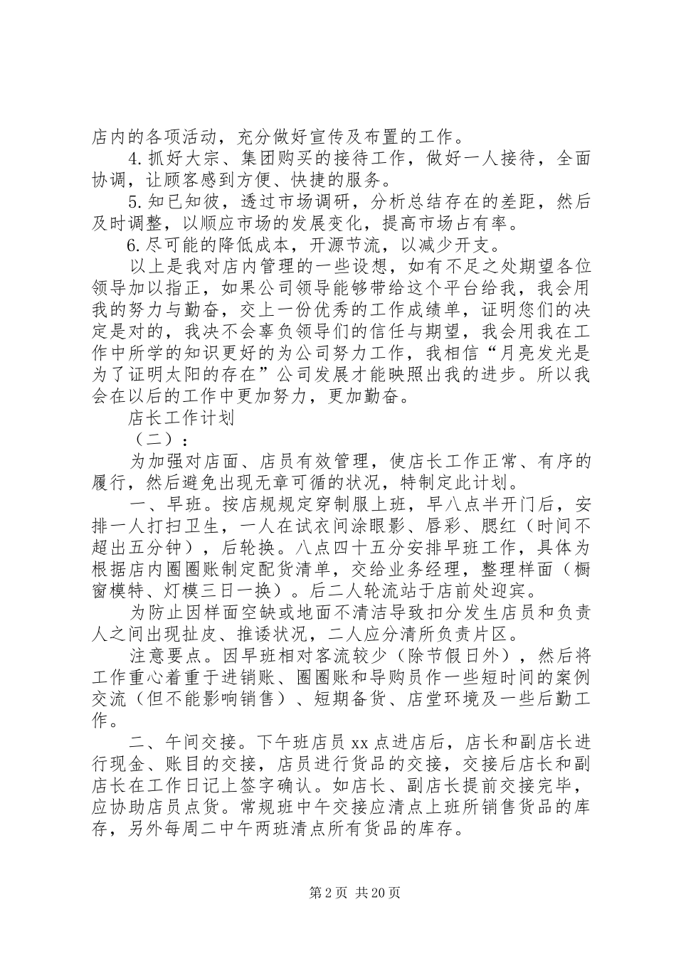 店长的工作计划开头_第2页