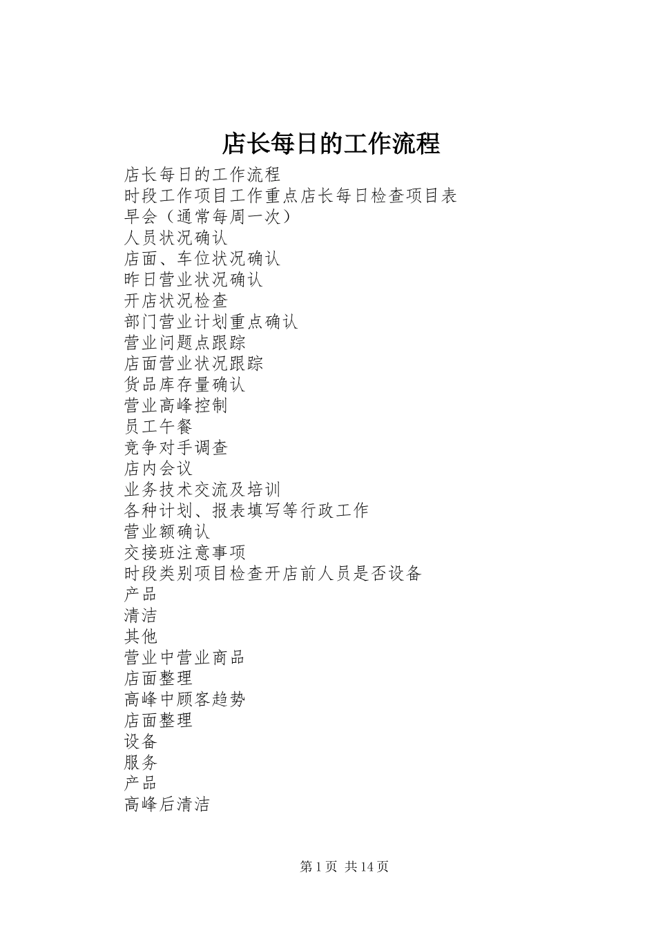 店长每日的工作流程_第1页