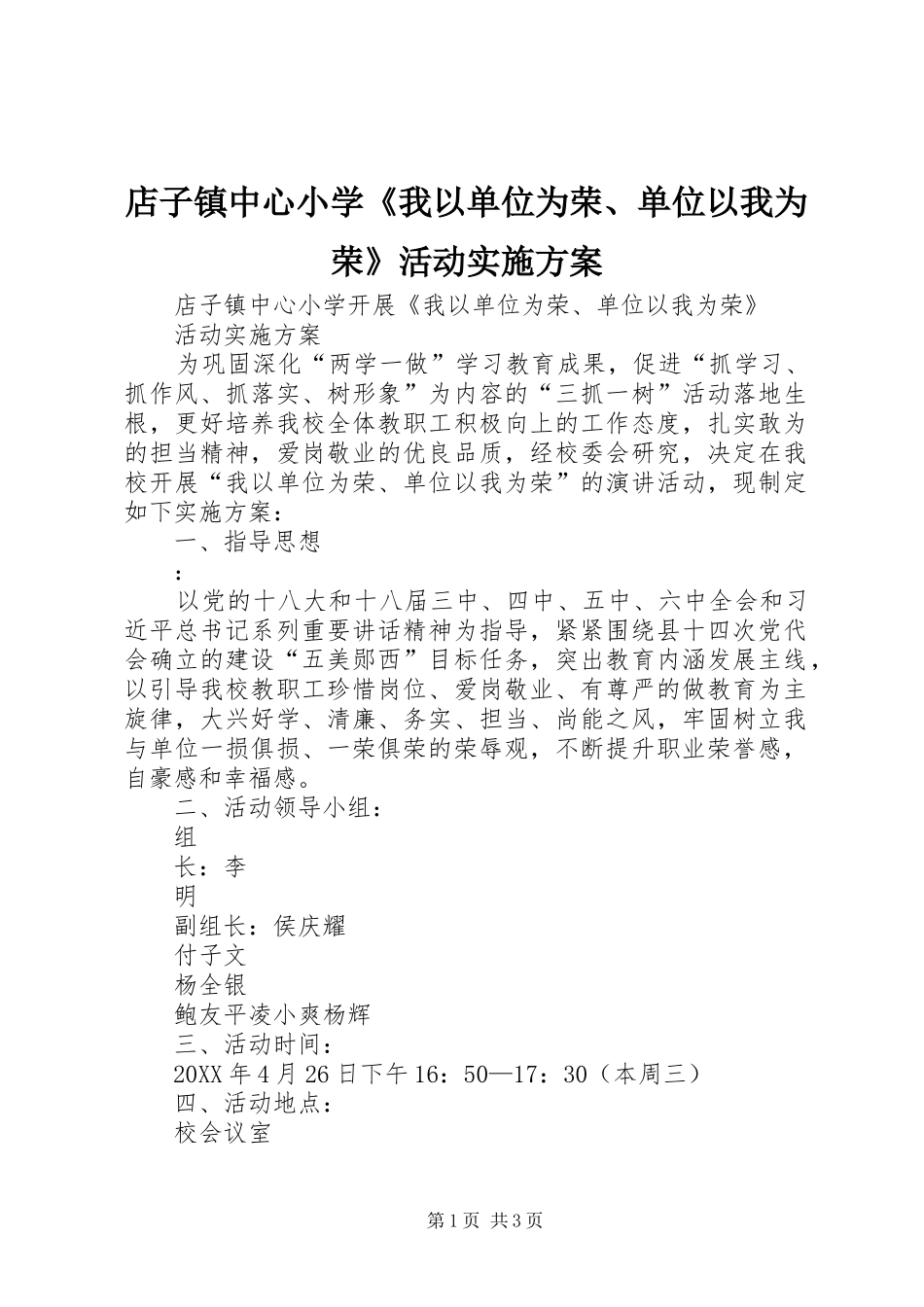 店子镇中心小学我以单位为荣单位以我为荣活动实施方案_第1页