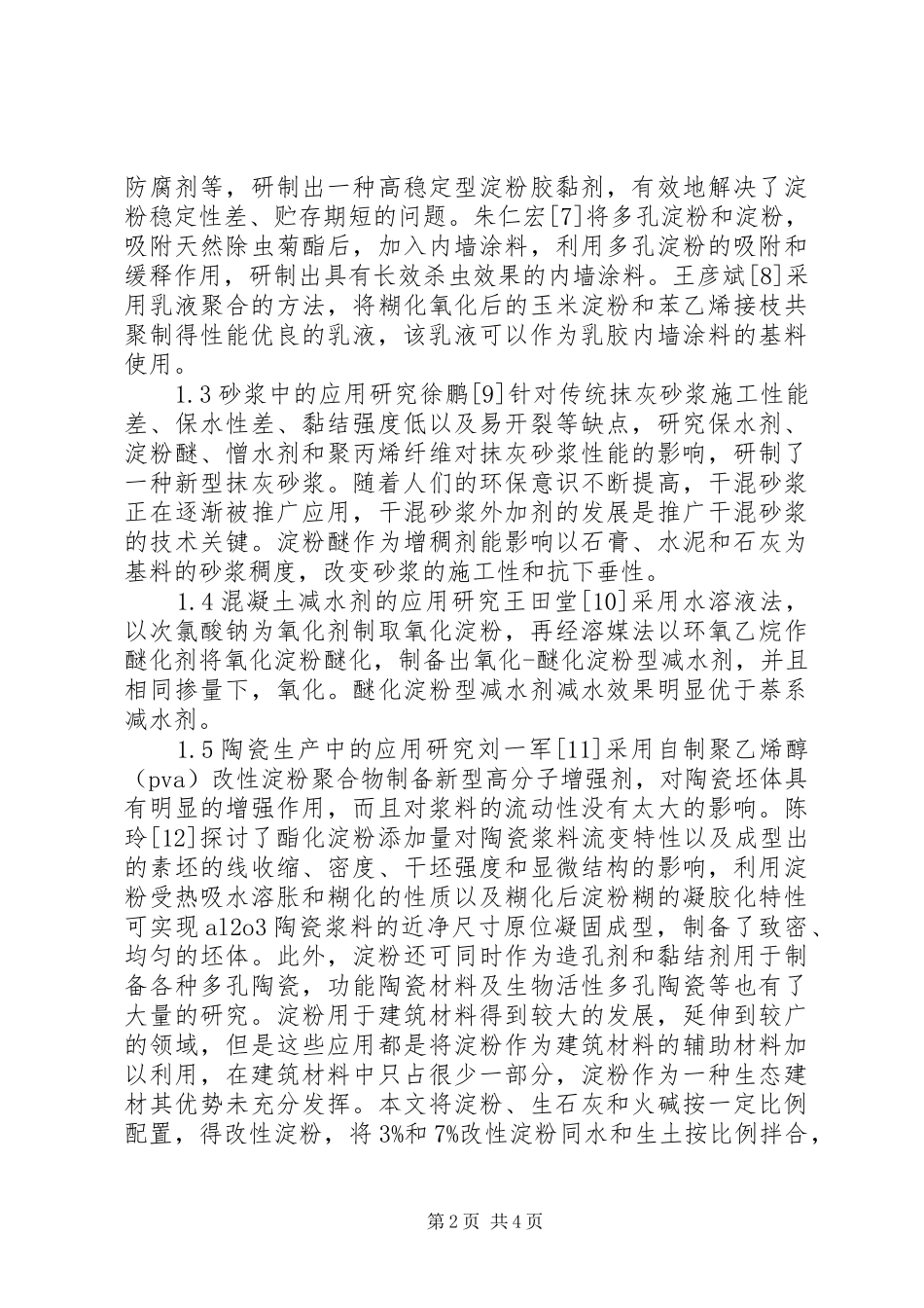 淀粉基绿色建筑材料运用及试验研讨_第2页