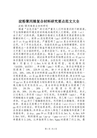 淀粉聚丙烯复合材料研究要点范文大全