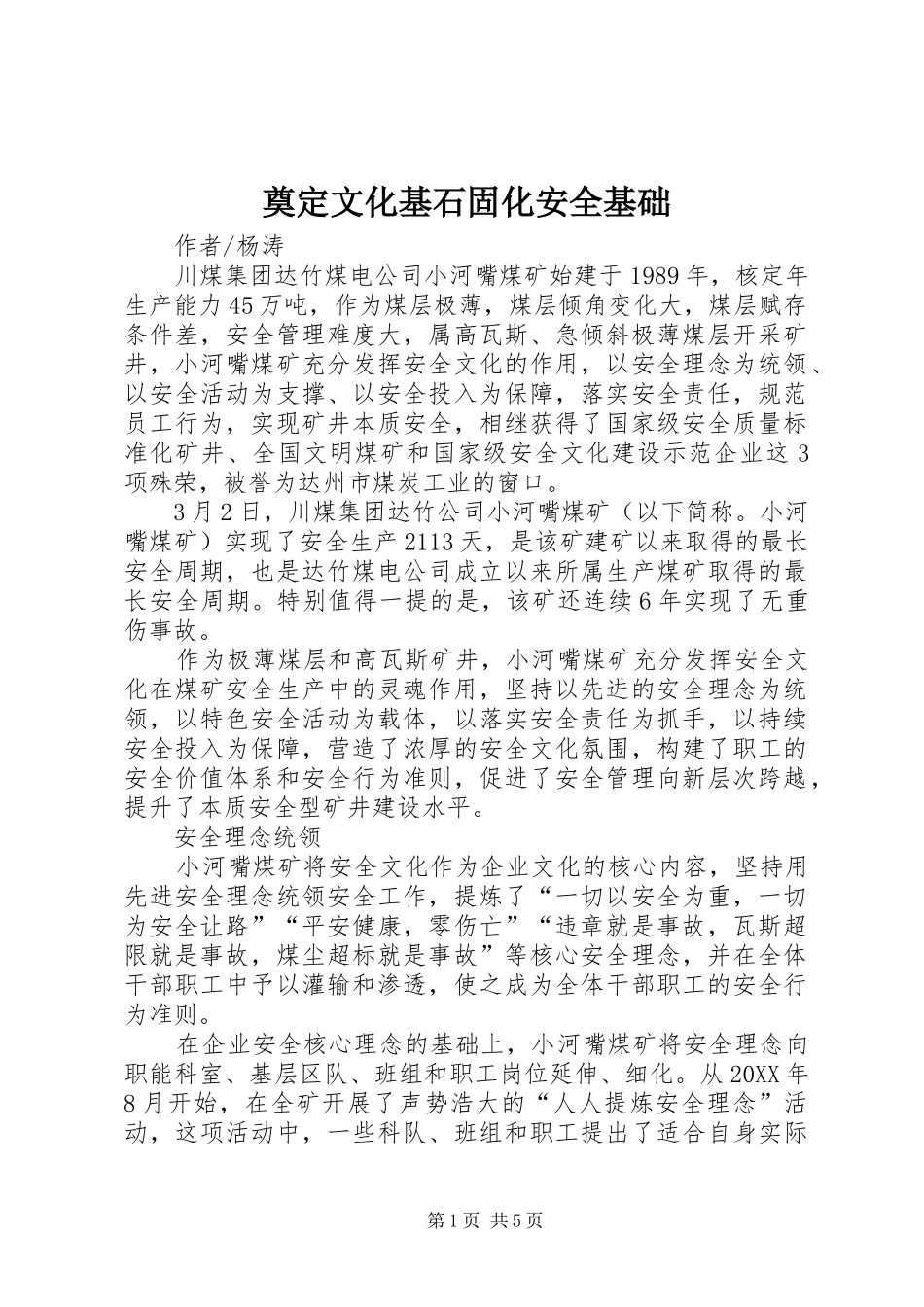 奠定文化基石固化安全基础_第1页