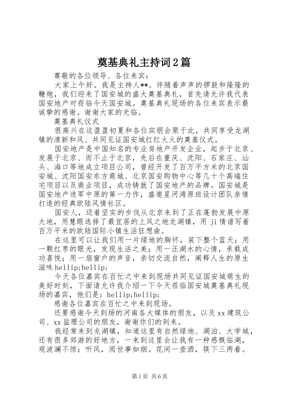 奠基典礼主持词篇_第1页