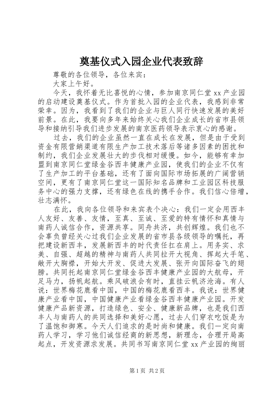 奠基仪式入园企业代表致辞_第1页