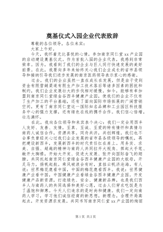 奠基仪式入园企业代表致辞