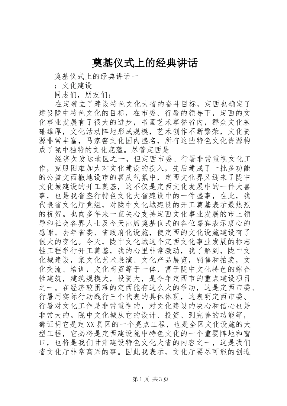 奠基仪式上的经典致辞_第1页