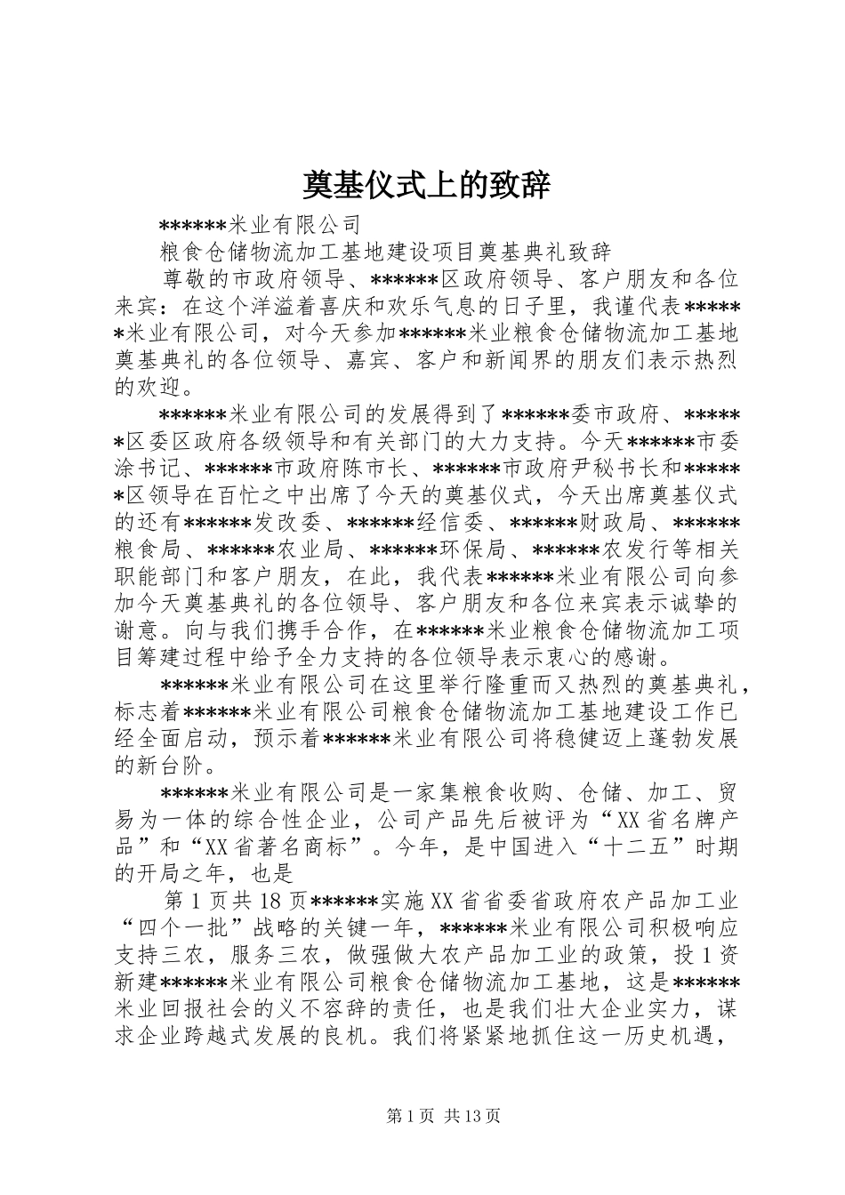 奠基仪式上的致辞_第1页