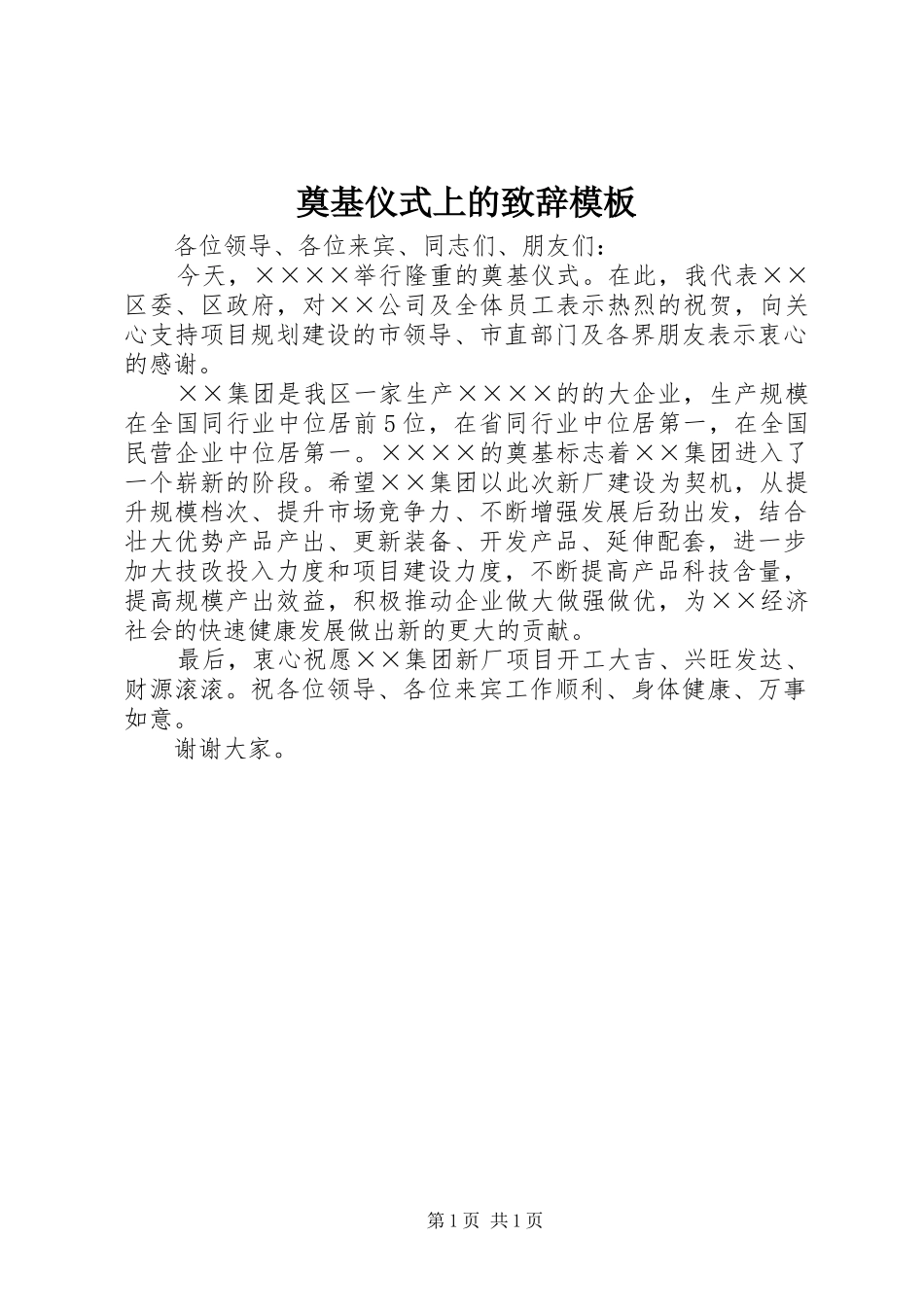 奠基仪式上的致辞模板_第1页