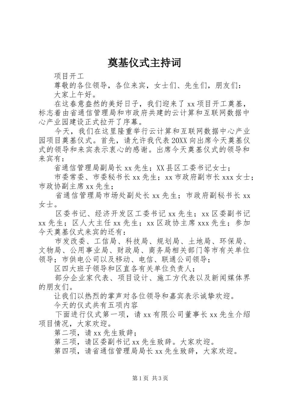 奠基仪式主持词_第1页