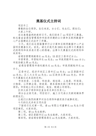 奠基仪式主持词